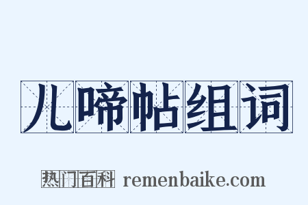 儿啼帖组词是什么意思的图片